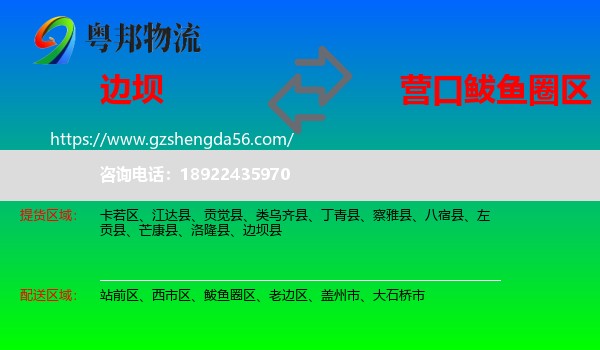 边坝县到鲅鱼圈区物流专线