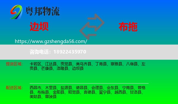 边坝县到布拖县物流专线