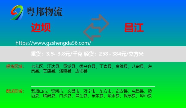 边坝县到昌江县物流专线