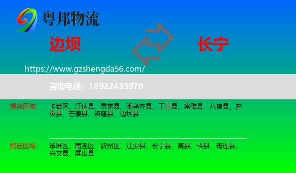 边坝县到长宁县物流专线