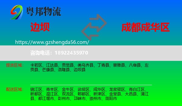 边坝县到成华区物流专线