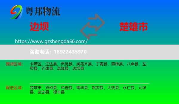 边坝县到楚雄市物流专线