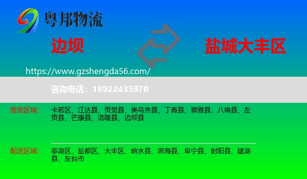 边坝县到大丰区物流专线