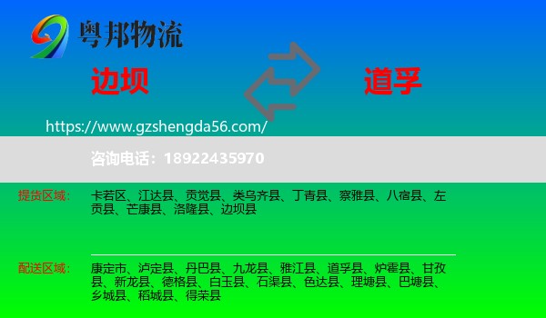 边坝县到道孚县物流专线