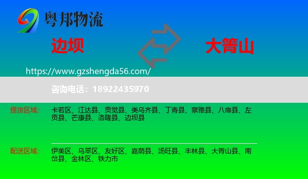 边坝县到大箐山县物流专线