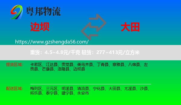 边坝县到大田县物流专线