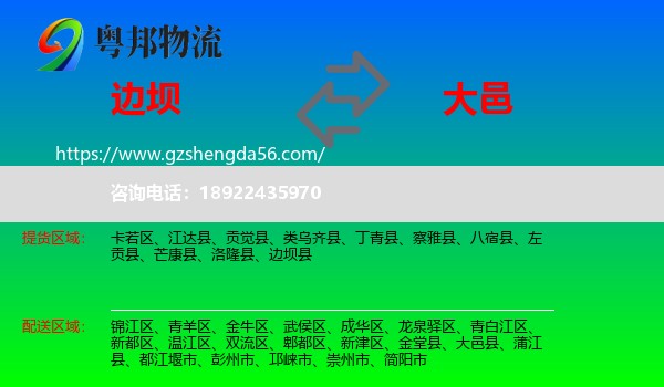 边坝县到大邑县物流专线