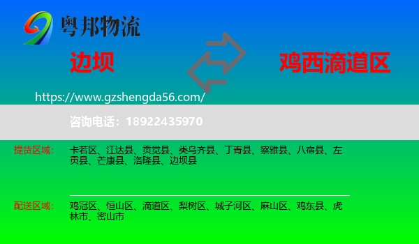 边坝县到滴道区物流专线