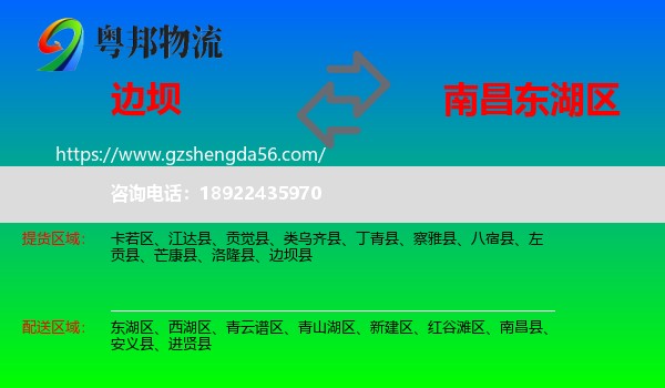 边坝县到东湖区物流专线