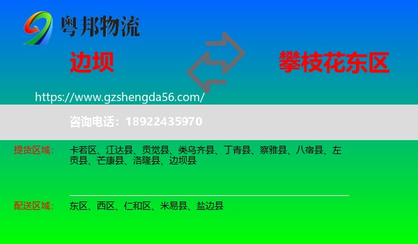 边坝县到东区物流专线