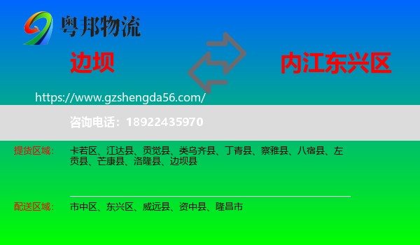 边坝县到东兴区物流专线