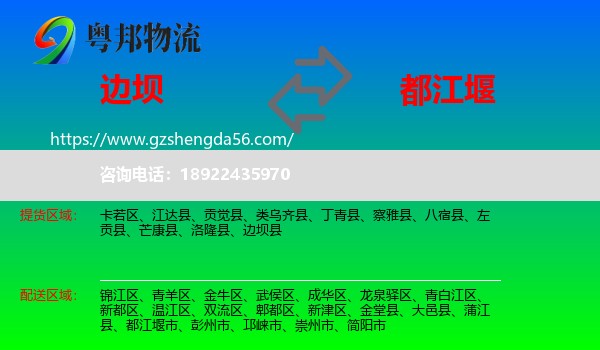 边坝县到都江堰市物流专线