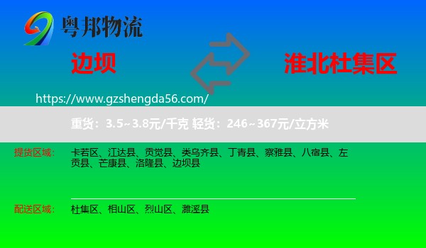 边坝县到杜集区物流专线
