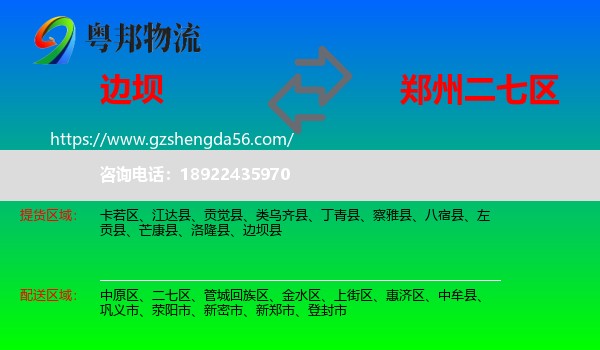 边坝县到二七区物流专线