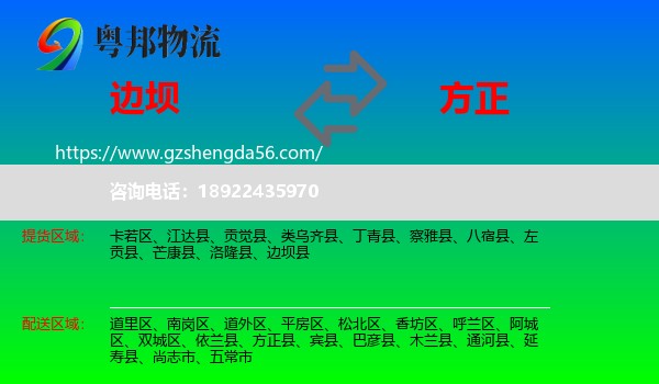边坝县到方正县物流专线