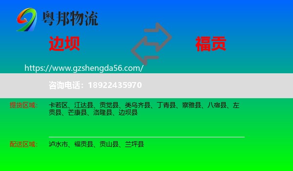 边坝县到福贡县物流专线