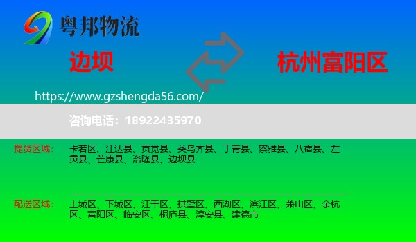 边坝县到富阳区物流专线