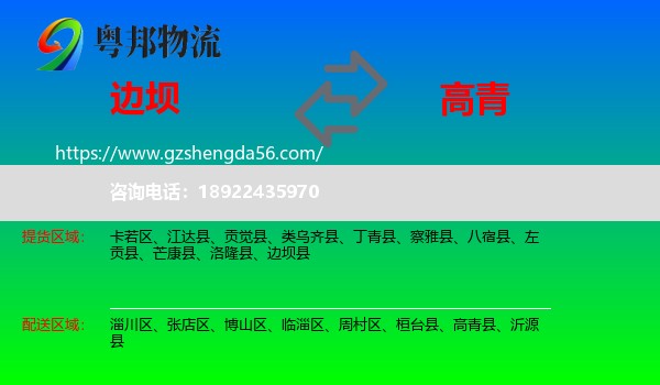 边坝县到高青县物流专线