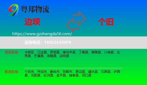 边坝县到个旧市物流专线