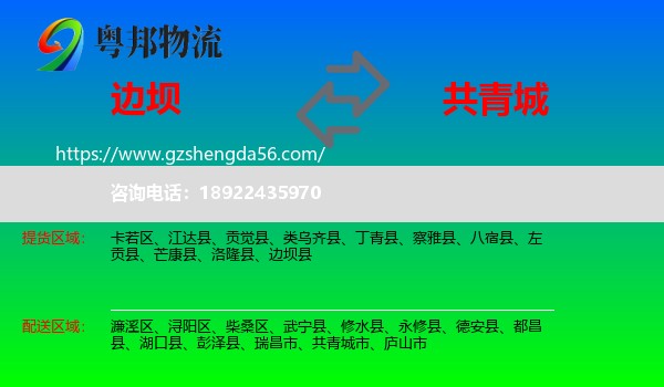 边坝县到共青城市物流专线