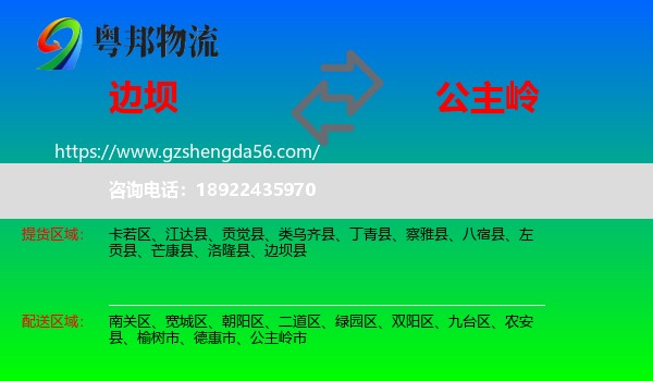 边坝县到公主岭市物流专线