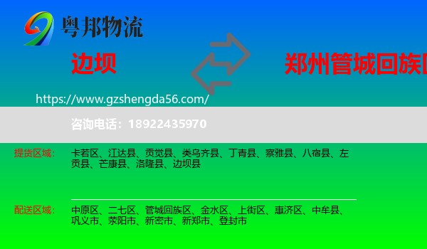 边坝县到管城回族区物流专线