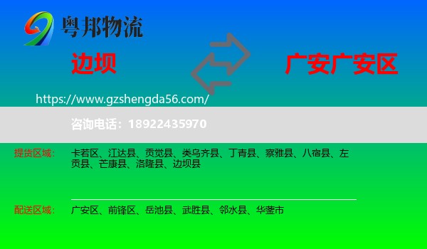 边坝县到广安区物流专线