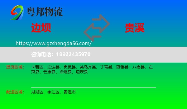 边坝县到贵溪市物流专线
