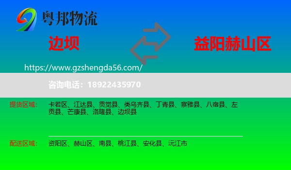 边坝县到赫山区物流专线