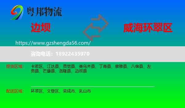 边坝县到环翠区物流专线