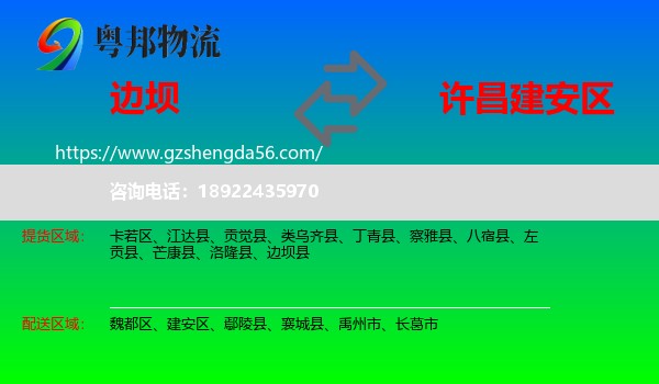 边坝县到建安区物流专线