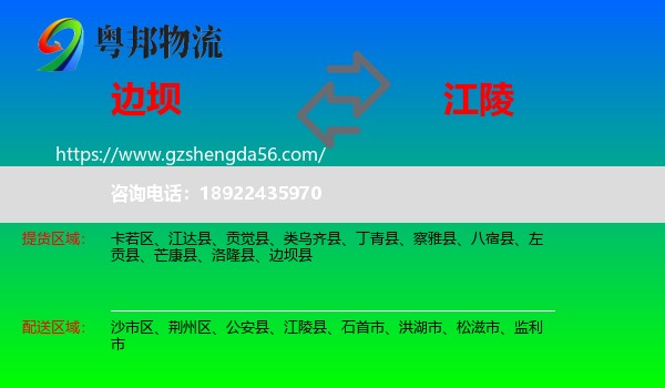 边坝县到江陵县物流专线