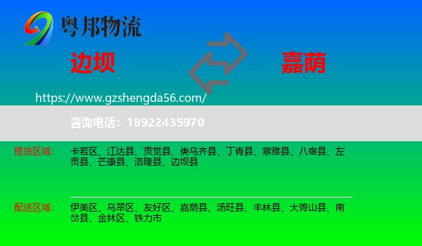 边坝县到嘉荫县物流专线