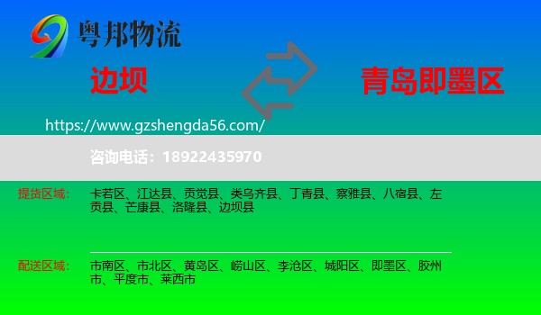 边坝县到即墨区物流专线