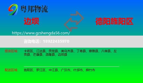 边坝县到旌阳区物流专线