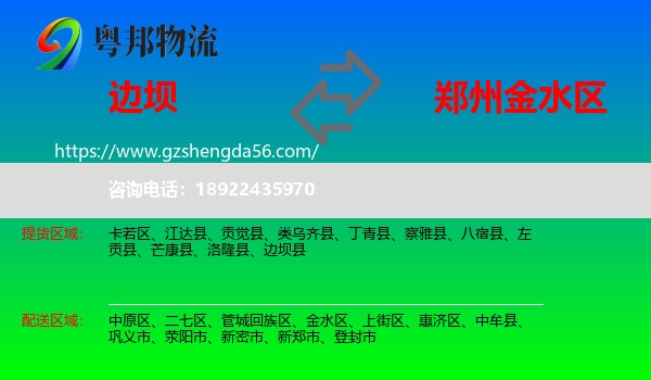 边坝县到金水区物流专线