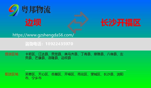 边坝县到开福区物流专线