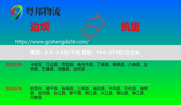 边坝县到凯里市物流专线