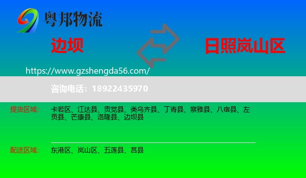 边坝县到岚山区物流专线