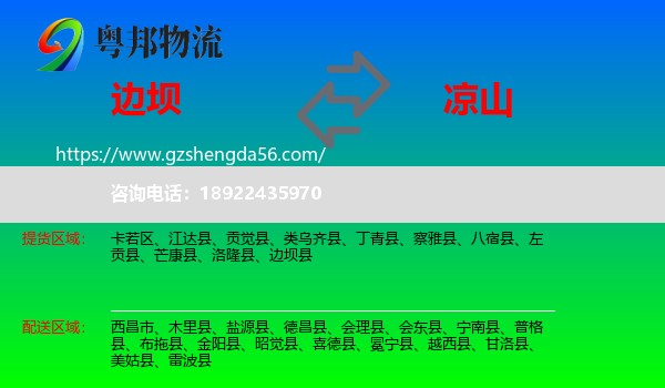 边坝县到凉山物流专线