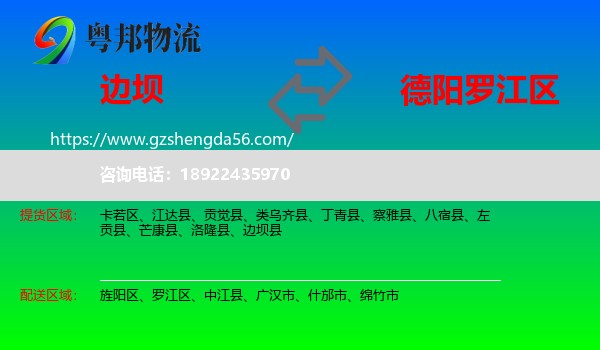 边坝县到罗江区物流专线