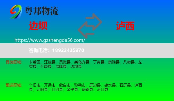 边坝县到泸西县物流专线