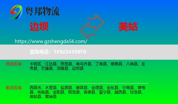 边坝县到美姑县物流专线