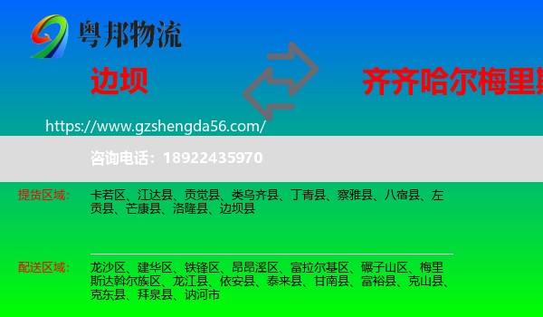 边坝县到梅里斯达斡尔族区物流专线