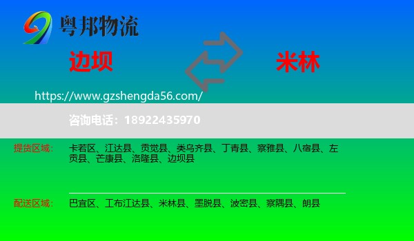 边坝县到米林县物流专线