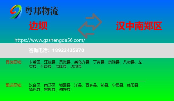 边坝县到南郑区物流专线