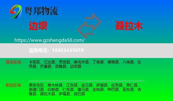 边坝县到聂拉木县物流专线