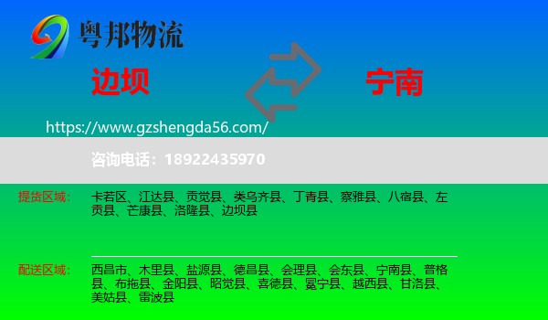 边坝县到宁南县物流专线
