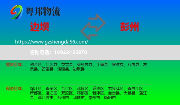 边坝县到彭州市物流专线