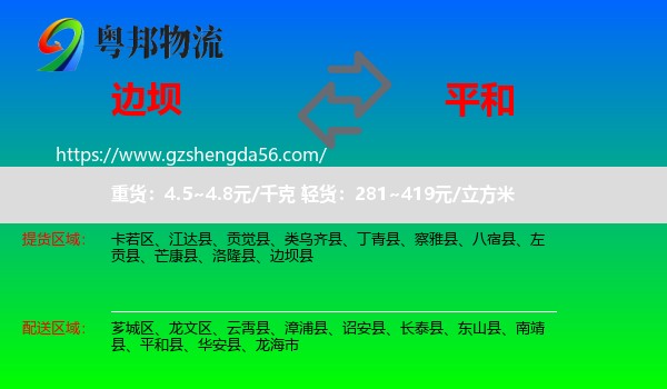 边坝县到平和县物流专线
